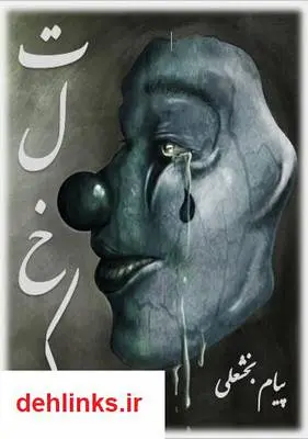 دانلود pdf کتاب تلخک پیام بخشعلی