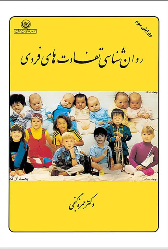 دانلود pdf کتاب روان شناسی تفاوت های فردی حمزه گنجی