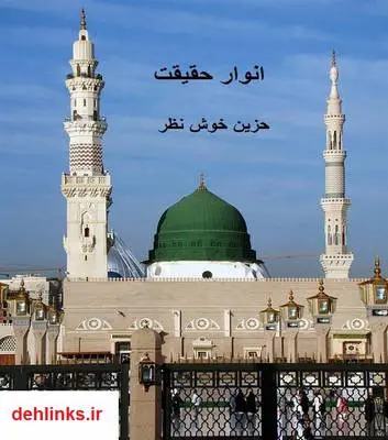 دانلود pdf کتاب انوار حقیقت زهرا خوش نظر