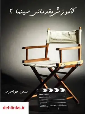 دانلود pdf کتاب آموزش مقدماتی سینما - جلد دوم مسعود جواهری