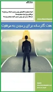 دانلود pdf کتاب  ۷ گام ساده برای رسیدن به موفقیت  علیرضا علی زاده رایگان