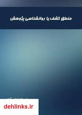 دانلود pdf کتاب منطق کشف یا روانشناسی پژوهش توماس کوهن