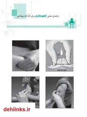 دانلود pdf کتاب راهنماى عملی ایمن سازی براى کارکنان بهداشتى نبى الله مهدوى پور