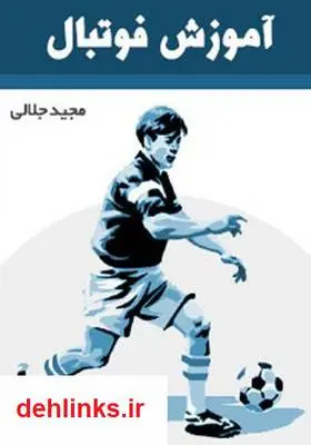دانلود pdf کتاب آموزش فوتبال مجید جلالی