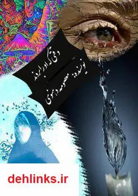 دانلود pdf کتاب وقتی که او را بردند معصومه دهنوی