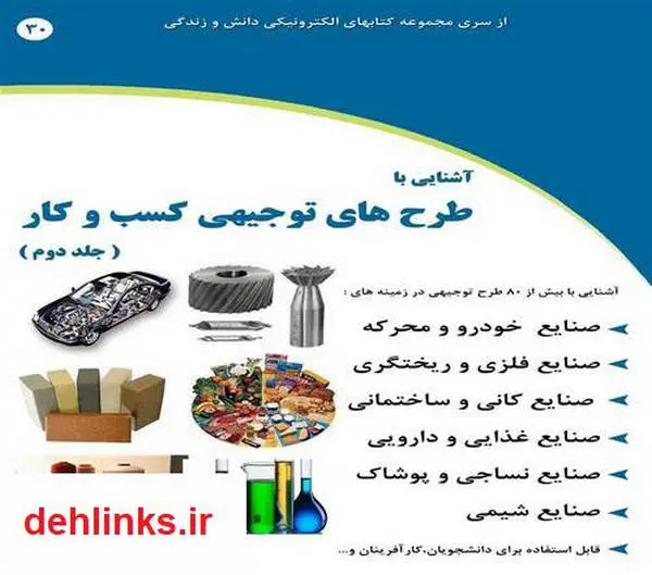 دانلود pdf کتاب آشنایی با طرح های توجیهی کسب و کار (جلد دوم ) رضا فریدون نژاد