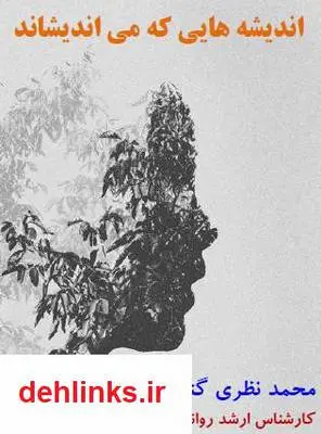 دانلود pdf کتاب اندیشه هایی که می اندیشاند محمد نظری گندشمین