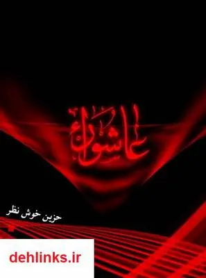 دانلود pdf کتاب عاشورا زهرا خوش نظر
