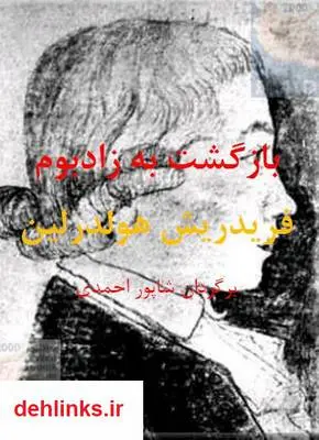 دانلود pdf کتاب بازگشت به زادبوم فریدریش هولدرین