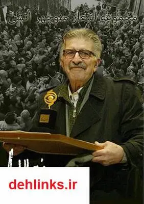 دانلود pdf کتاب گزیده اشعاری از منوچهر آتشی