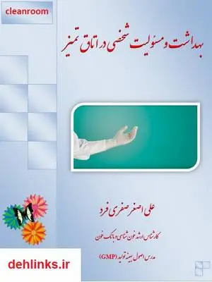 دانلود pdf کتاب بهداشت و مسئولیت شخصی در اتاق های تمیز علی اصغر صفری فرد