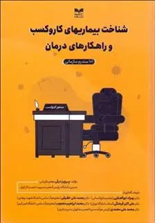 دانلود pdf کتاب شناخت بیماریهای کار و کسب و راهکارهای درمان پرویز درگی