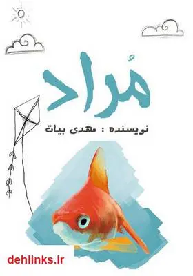 دانلود pdf کتاب رمان مراد مهدی بیات