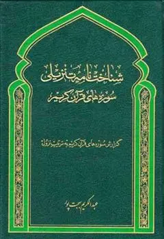 دانلود pdf کتاب شناخت نامه تنزیلی سوره های قرآن کریم عبدالکریم بهجت پور