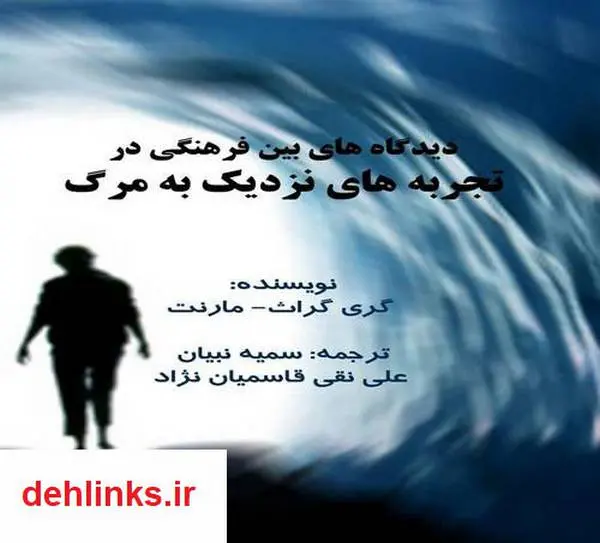 دانلود pdf کتاب فرهنگ و تجربه های نزدیک به مرگ گری گراث
