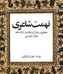 دانلود pdf کتاب  تهمت شاعری  فضل الله گرگانی رایگان