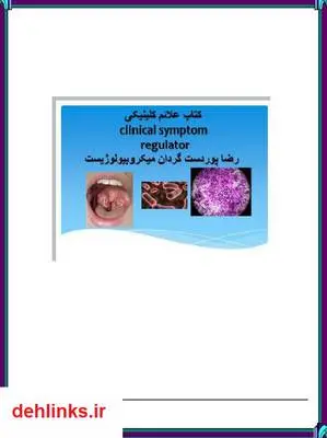 دانلود pdf کتاب علائم کلینیکی رضا پوردستگردان