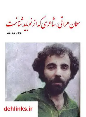 دانلود pdf کتاب سلمان هراتی شاعری که باید از نو شناخت زهرا خوش نظر