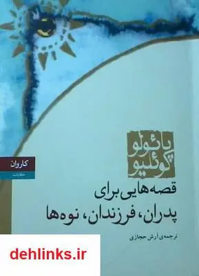 دانلود pdf کتاب قصه هایی برای پدران، فرزندان، نوه ها پائولو کوئلیو