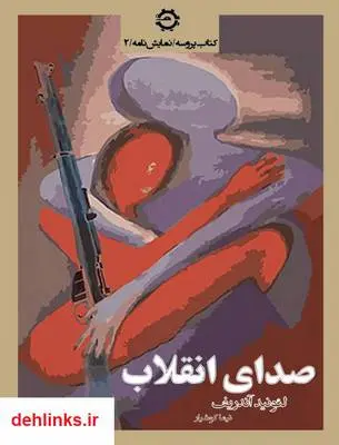 دانلود pdf کتاب صدای انقلاب لئونید آندریف