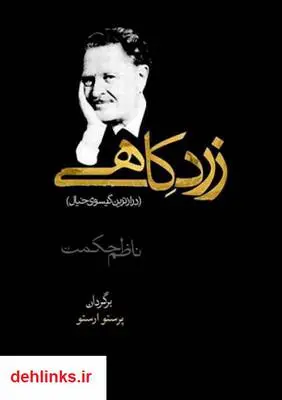 دانلود pdf کتاب شعر زرد کاهی ناظم حکمت