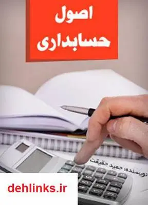 دانلود pdf کتاب آموزش اصول حسابداری حمید حقیقت