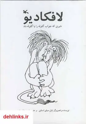 دانلود pdf کتاب سزگذشت لافکادیو (شیری که جواب گلوله را با گلوله داد) شل سیلور استاین