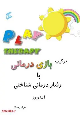 دانلود pdf کتاب ترکیب بازی درمانی با رفتار درمانی شناختی آتنا دروز