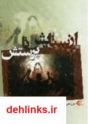 دانلود pdf کتاب از ستایش تا پرستش محمد سلطانی