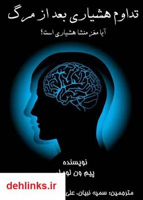 دانلود pdf کتاب تداوم هشیاری بعد از مرگ پیم ون لومل