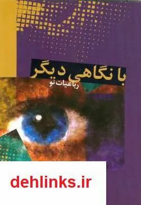 دانلود pdf کتاب با نگاهی دیگر محمود کیانوش