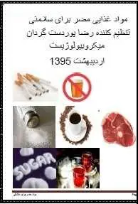 دانلود pdf کتاب  مواد غذایی مضر برای سلامتی  رضا پور دست گردان رایگان