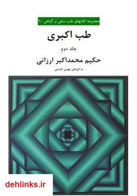 دانلود pdf کتاب طب اکبری - جلد یکم محمد اکبر ارزانی