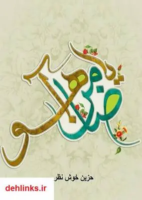 دانلود pdf کتاب ضامن آهو زهرا خوش نظر