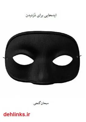 دانلود pdf کتاب ایده هایی برای دزدیدن سبحان گنجی