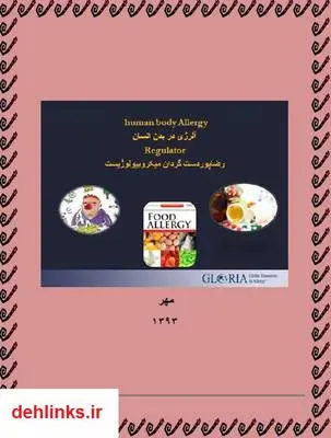 دانلود pdf کتاب آلرژی در بدن انسان رضا پوردستگردان