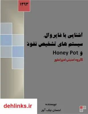 دانلود pdf کتاب آشنایی با فایروال، سیستم های تشخیص نفود و Honey pot احسان نیک آور