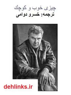 دانلود pdf کتاب چیزی خوب و کوچک ریموند کارور