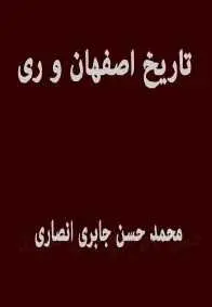 دانلود pdf کتاب  تاریخ اصفهان و ری  محمد حسن جابری انصاری رایگان