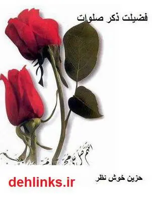 دانلود pdf کتاب فضیلت ذکر صلوات زهرا خوش نظر