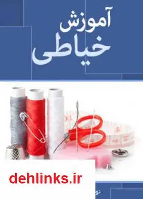 دانلود pdf کتاب آموزش خیاطی نسرین روزگار