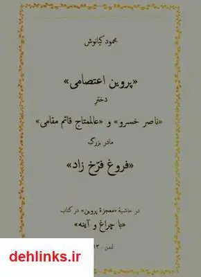 دانلود pdf کتاب معمای پروین اعتصامی محمود کیانوش