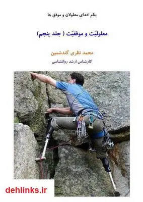 دانلود pdf کتاب معلولیت و موفقیت - جلد پنجم محمد نظری گندشمین