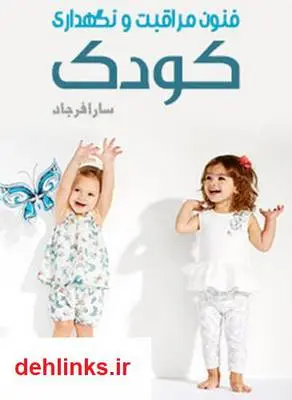 دانلود pdf کتاب فنون مراقبت و نگهدارى کودک سارا فرجاد