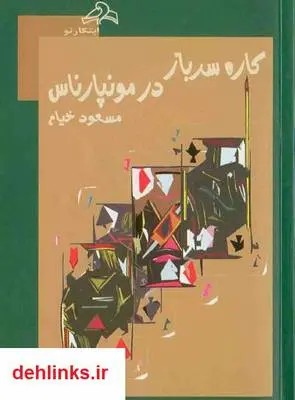 دانلود pdf کتاب کاره سرباز در مونپارناس مسعود خیام