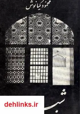 دانلود pdf کتاب شبستان محمود کیانوش