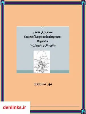 دانلود pdf کتاب علل بزرگی غدد لنفاوی رضا پوردستگردان