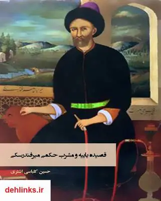 دانلود pdf کتاب قصیده یاییه و مشرب حکمی میرفندرسکی حسین کلباسی اشتری