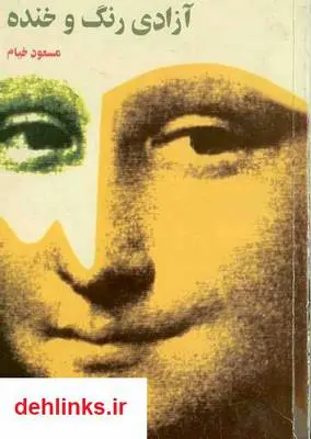 دانلود pdf کتاب آزادی رنگ و خنده مسعود خیام