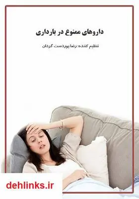 دانلود pdf کتاب داروهای ممنوع در بارداری رضا پوردستگردان
